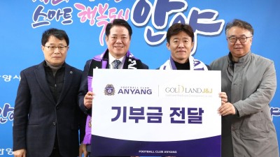 FC안양, (주)골드랜드제이앤제이로부터 기부금 전달 받아