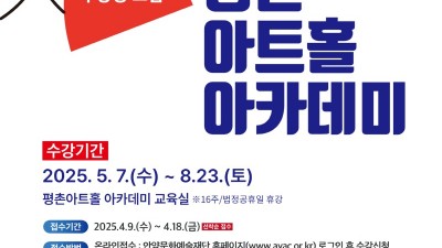 안양문화예술재단, ‘평촌아트홀 아카데미’ 2학기 수강생 모집
