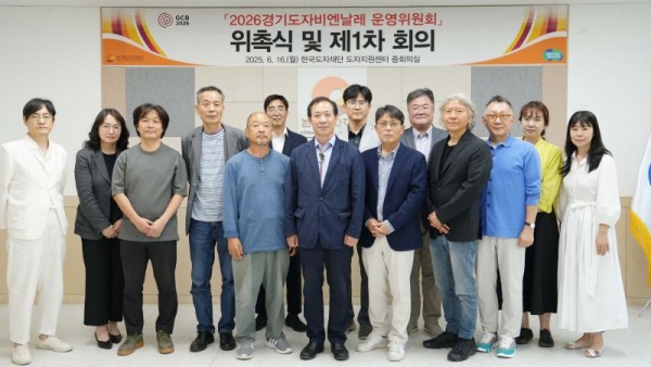 (사진자료1)+2026경기도자비엔날레+운영위원회.jpg