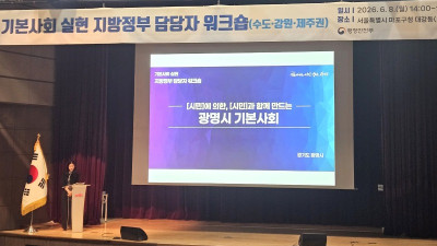 광명시, 행안부 주관 ‘기본사회 실현 지방정부 담당자 워크숍’서 우수사례 발표… 참가 지방정부 중 유일