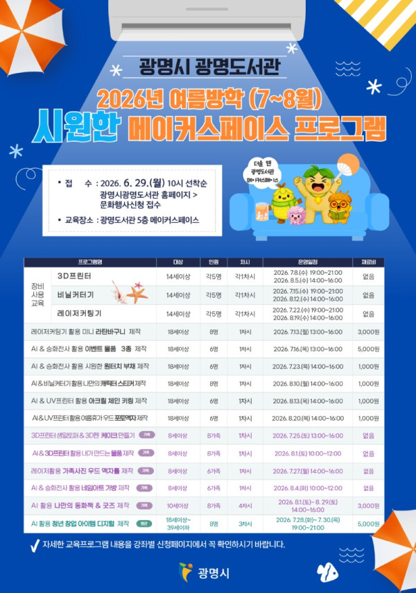(광명4)광명도서관 2026년 여름방학 ‘메이커스페이스 시민 창작 교육 프로그램’ 수강생 모집.jpg