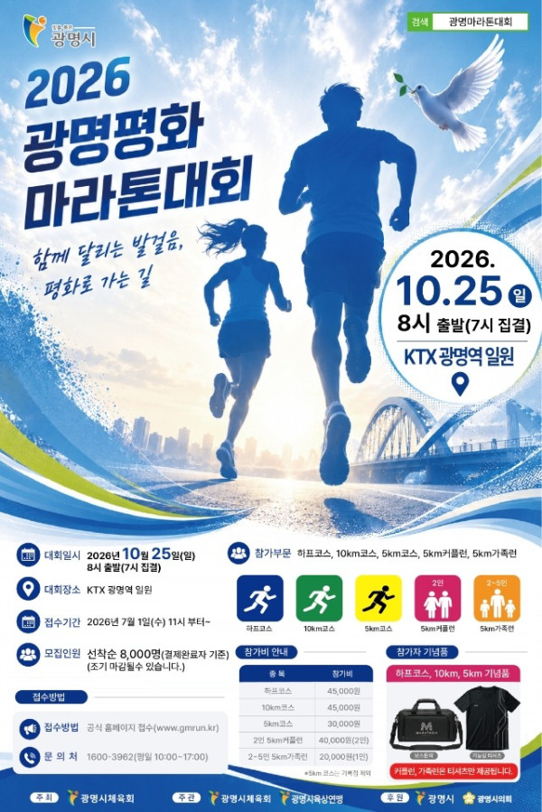(광명3)광명시 2026 광명 평화 마라톤대회 10월 개최.jpg